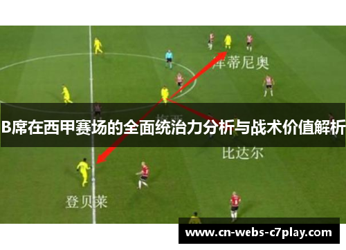 B席在西甲赛场的全面统治力分析与战术价值解析