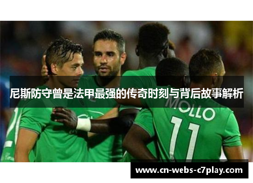 尼斯防守曾是法甲最强的传奇时刻与背后故事解析