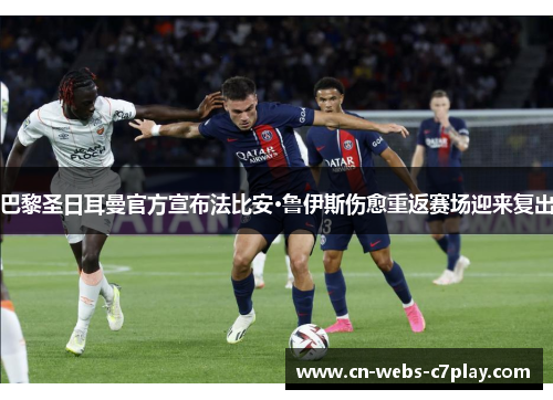 巴黎圣日耳曼官方宣布法比安·鲁伊斯伤愈重返赛场迎来复出