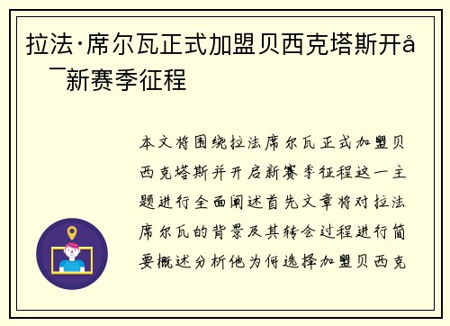 拉法·席尔瓦正式加盟贝西克塔斯开启新赛季征程