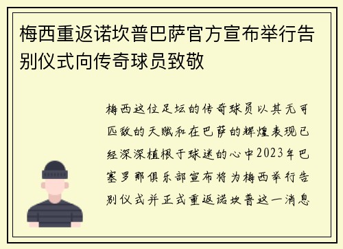 梅西重返诺坎普巴萨官方宣布举行告别仪式向传奇球员致敬