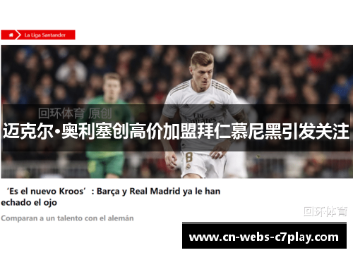 迈克尔·奥利塞创高价加盟拜仁慕尼黑引发关注