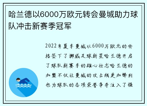 哈兰德以6000万欧元转会曼城助力球队冲击新赛季冠军