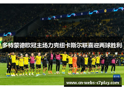 多特蒙德欧冠主场力克纽卡斯尔联喜迎两球胜利