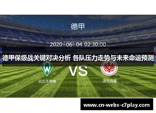 德甲保级战关键对决分析 各队压力走势与未来命运预测