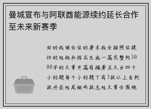 曼城宣布与阿联酋能源续约延长合作至未来新赛季