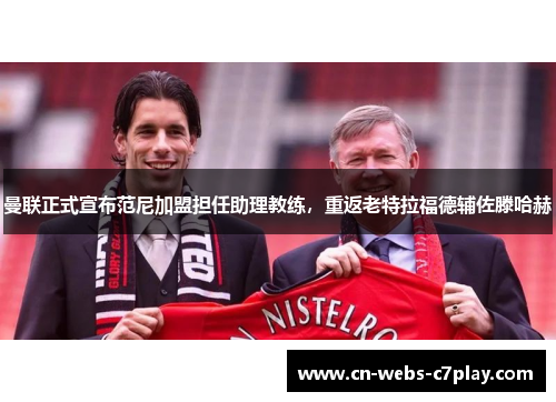 曼联正式宣布范尼加盟担任助理教练，重返老特拉福德辅佐滕哈赫