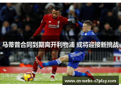 马蒂普合同到期离开利物浦 或将迎接新挑战 马蒂普合同到期离开利物浦 或将迎接新挑战