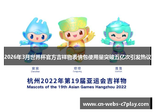 2026年3月世界杯官方吉祥物表情包使用量突破五亿次引发热议 2026年3月世界杯官方吉祥物表情包使用量突破五亿次引发热议