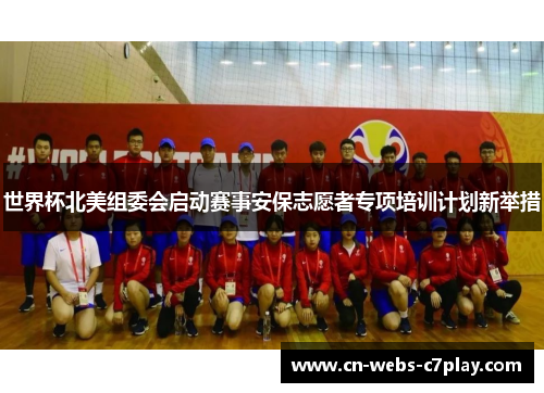 世界杯北美组委会启动赛事安保志愿者专项培训计划新举措 世界杯北美组委会启动赛事安保志愿者专项培训计划新举措