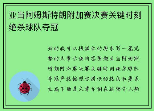 亚当阿姆斯特朗附加赛决赛关键时刻绝杀球队夺冠 亚当阿姆斯特朗附加赛决赛关键时刻绝杀球队夺冠
