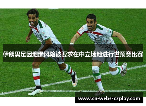 伊朗男足因地缘风险被要求在中立场地进行世预赛比赛 伊朗男足因地缘风险被要求在中立场地进行世预赛比赛