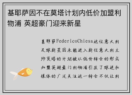 基耶萨因不在莫塔计划内低价加盟利物浦 英超豪门迎来新星