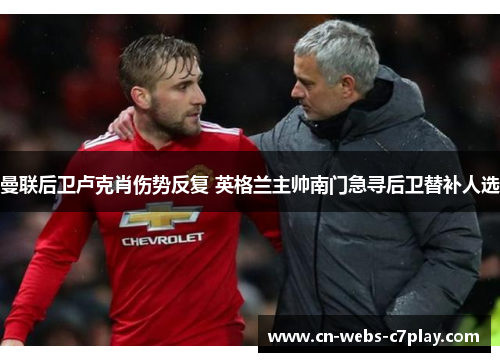 曼联后卫卢克肖伤势反复 英格兰主帅南门急寻后卫替补人选 曼联后卫卢克肖伤势反复 英格兰主帅南门急寻后卫替补人选