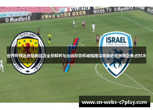 世界杯预选赛最新战况全景解析与出线形势权威指南深度前瞻各洲赛区焦点对决