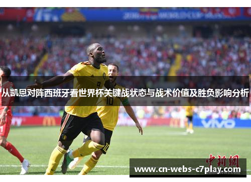 从凯恩对阵西班牙看世界杯关键战状态与战术价值及胜负影响分析
