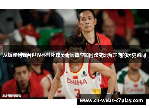 从板凳到舞台世界杯替补球员奇兵效应如何改变比赛走向的历史瞬间 从板凳到舞台世界杯替补球员奇兵效应如何改变比赛走向的历史瞬间