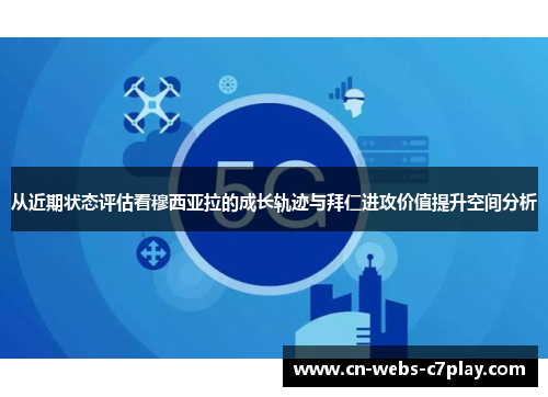 从近期状态评估看穆西亚拉的成长轨迹与拜仁进攻价值提升空间分析 从近期状态评估看穆西亚拉的成长轨迹与拜仁进攻价值提升空间分析