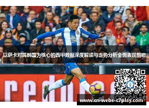 以萨卡对阵韩国为核心的西甲数据深度解读与走势分析全面表现前瞻