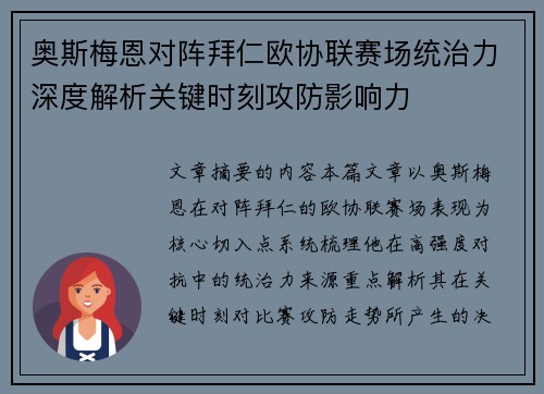 奥斯梅恩对阵拜仁欧协联赛场统治力深度解析关键时刻攻防影响力