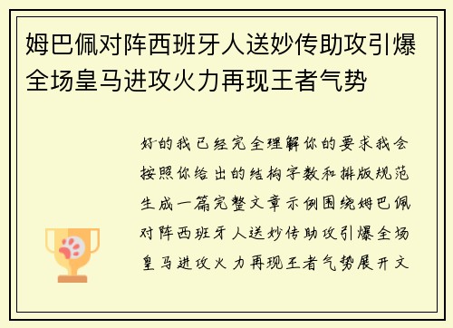 姆巴佩对阵西班牙人送妙传助攻引爆全场皇马进攻火力再现王者气势 姆巴佩对阵西班牙人送妙传助攻引爆全场皇马进攻火力再现王者气势