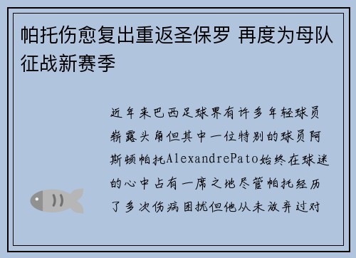 帕托伤愈复出重返圣保罗 再度为母队征战新赛季 帕托伤愈复出重返圣保罗 再度为母队征战新赛季