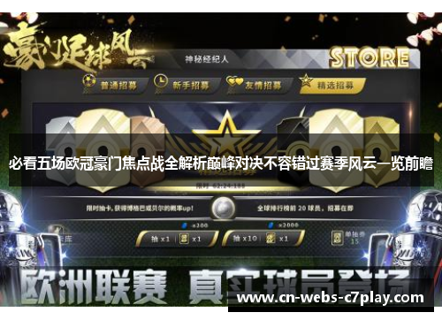 必看五场欧冠豪门焦点战全解析巅峰对决不容错过赛季风云一览前瞻 必看五场欧冠豪门焦点战全解析巅峰对决不容错过赛季风云一览前瞻