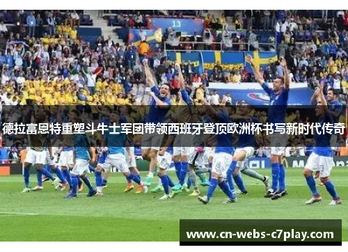 德拉富恩特重塑斗牛士军团带领西班牙登顶欧洲杯书写新时代传奇 德拉富恩特重塑斗牛士军团带领西班牙登顶欧洲杯书写新时代传奇