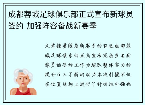 成都蓉城足球俱乐部正式宣布新球员签约 加强阵容备战新赛季 成都蓉城足球俱乐部正式宣布新球员签约 加强阵容备战新赛季