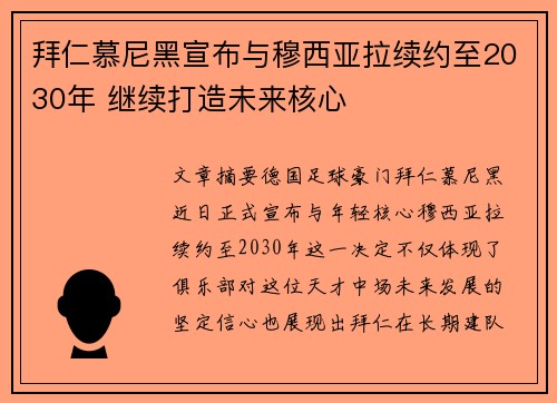 拜仁慕尼黑宣布与穆西亚拉续约至2030年 继续打造未来核心 拜仁慕尼黑宣布与穆西亚拉续约至2030年 继续打造未来核心