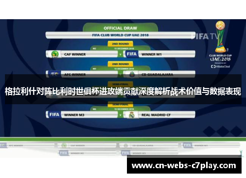 格拉利什对阵比利时世俱杯进攻端贡献深度解析战术价值与数据表现