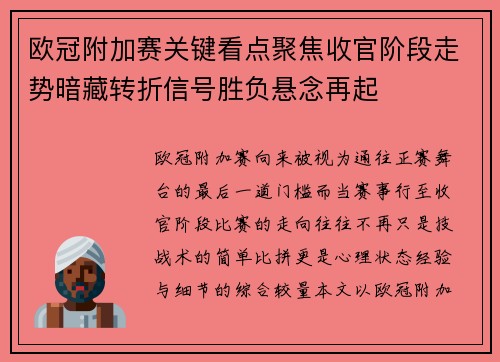 欧冠附加赛关键看点聚焦收官阶段走势暗藏转折信号胜负悬念再起