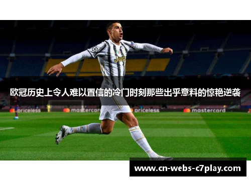 欧冠历史上令人难以置信的冷门时刻那些出乎意料的惊艳逆袭