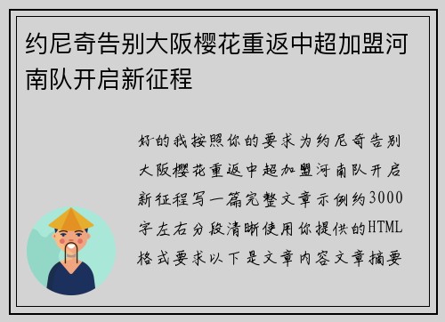 约尼奇告别大阪樱花重返中超加盟河南队开启新征程 约尼奇告别大阪樱花重返中超加盟河南队开启新征程