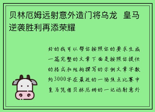 贝林厄姆远射意外造门将乌龙  皇马逆袭胜利再添荣耀