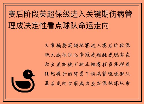 赛后阶段英超保级进入关键期伤病管理成决定性看点球队命运走向 赛后阶段英超保级进入关键期伤病管理成决定性看点球队命运走向