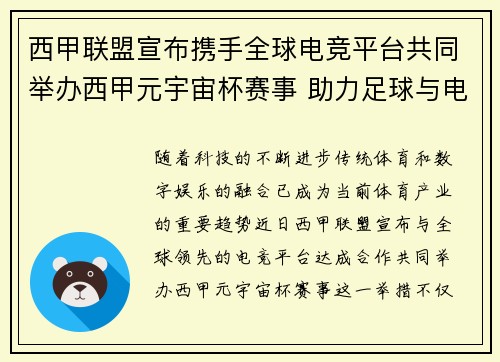 西甲联盟宣布携手全球电竞平台共同举办西甲元宇宙杯赛事 助力足球与电竞跨界融合 西甲联盟宣布携手全球电竞平台共同举办西甲元宇宙杯赛事 助力足球与电竞跨界融合