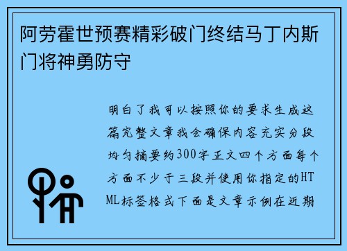 阿劳霍世预赛精彩破门终结马丁内斯门将神勇防守 阿劳霍世预赛精彩破门终结马丁内斯门将神勇防守