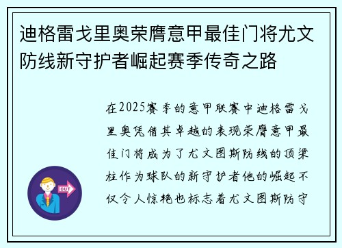 迪格雷戈里奥荣膺意甲最佳门将尤文防线新守护者崛起赛季传奇之路 迪格雷戈里奥荣膺意甲最佳门将尤文防线新守护者崛起赛季传奇之路