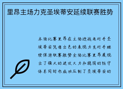 里昂主场力克圣埃蒂安延续联赛胜势