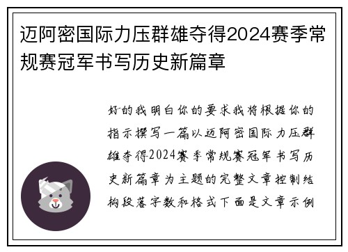 迈阿密国际力压群雄夺得2024赛季常规赛冠军书写历史新篇章 迈阿密国际力压群雄夺得2024赛季常规赛冠军书写历史新篇章