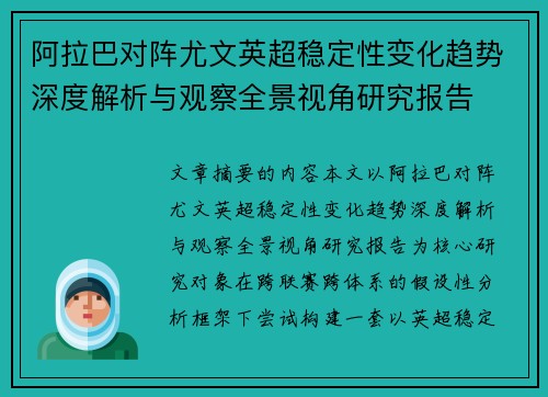 阿拉巴对阵尤文英超稳定性变化趋势深度解析与观察全景视角研究报告 阿拉巴对阵尤文英超稳定性变化趋势深度解析与观察全景视角研究报告