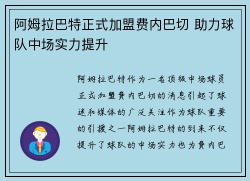 阿姆拉巴特正式加盟费内巴切 助力球队中场实力提升
