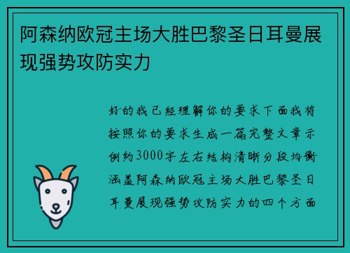 阿森纳欧冠主场大胜巴黎圣日耳曼展现强势攻防实力 阿森纳欧冠主场大胜巴黎圣日耳曼展现强势攻防实力