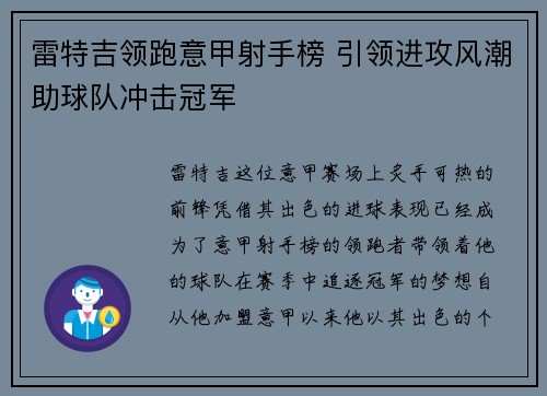 雷特吉领跑意甲射手榜 引领进攻风潮助球队冲击冠军 雷特吉领跑意甲射手榜 引领进攻风潮助球队冲击冠军