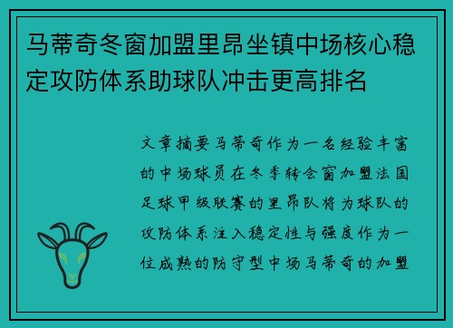 马蒂奇冬窗加盟里昂坐镇中场核心稳定攻防体系助球队冲击更高排名 马蒂奇冬窗加盟里昂坐镇中场核心稳定攻防体系助球队冲击更高排名
