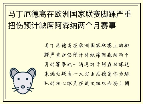马丁厄德高在欧洲国家联赛脚踝严重扭伤预计缺席阿森纳两个月赛事