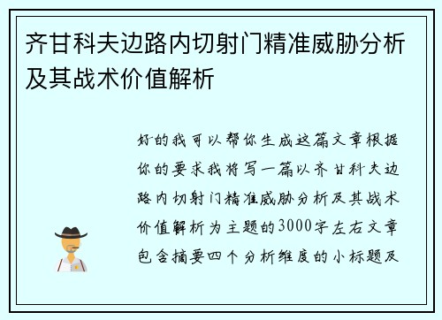 齐甘科夫边路内切射门精准威胁分析及其战术价值解析