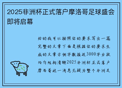 2025非洲杯正式落户摩洛哥足球盛会即将启幕 2025非洲杯正式落户摩洛哥足球盛会即将启幕