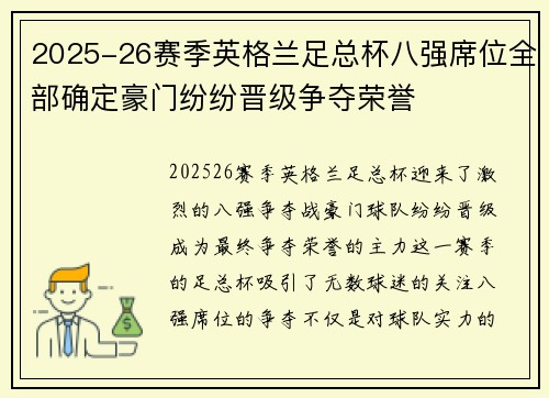 2025-26赛季英格兰足总杯八强席位全部确定豪门纷纷晋级争夺荣誉 2025-26赛季英格兰足总杯八强席位全部确定豪门纷纷晋级争夺荣誉